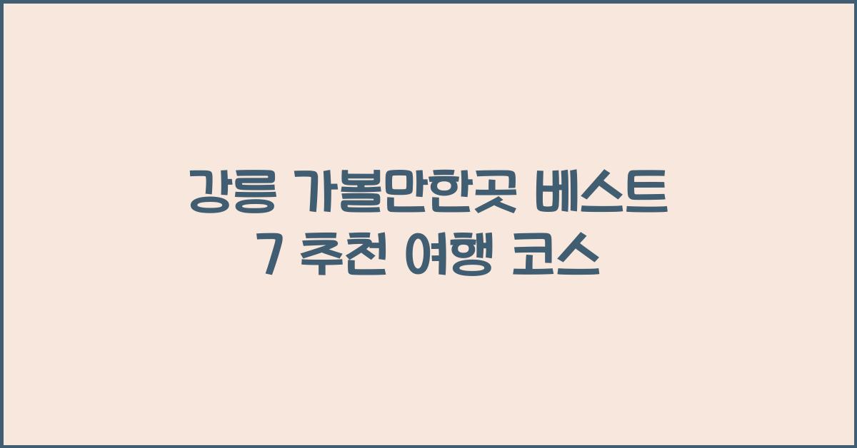 강릉 가볼만한곳