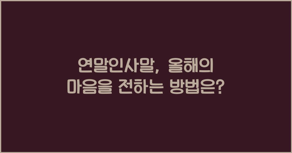 연말인사말