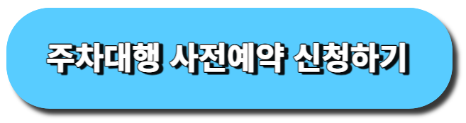 주차대행 사전예약 바로가기 버튼