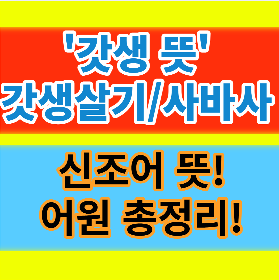  갓생살기 사바사 신조어 뜻과 어원 총정리