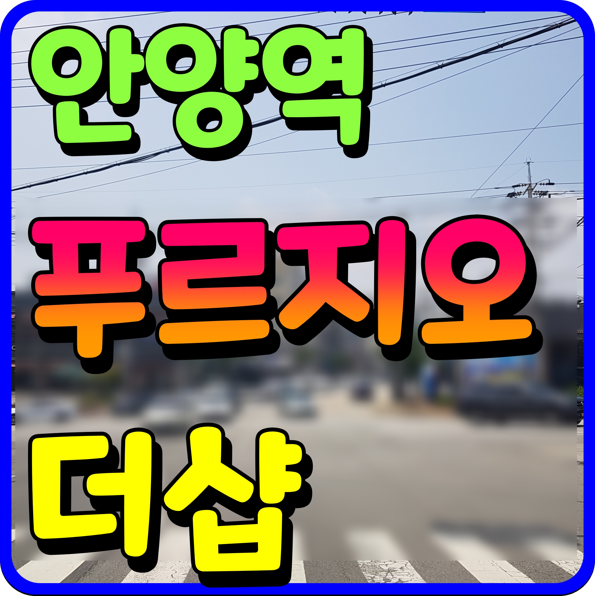  안양역 푸르지오 더샵 분양가 아파트 평면도 모델하우스 정보 다수