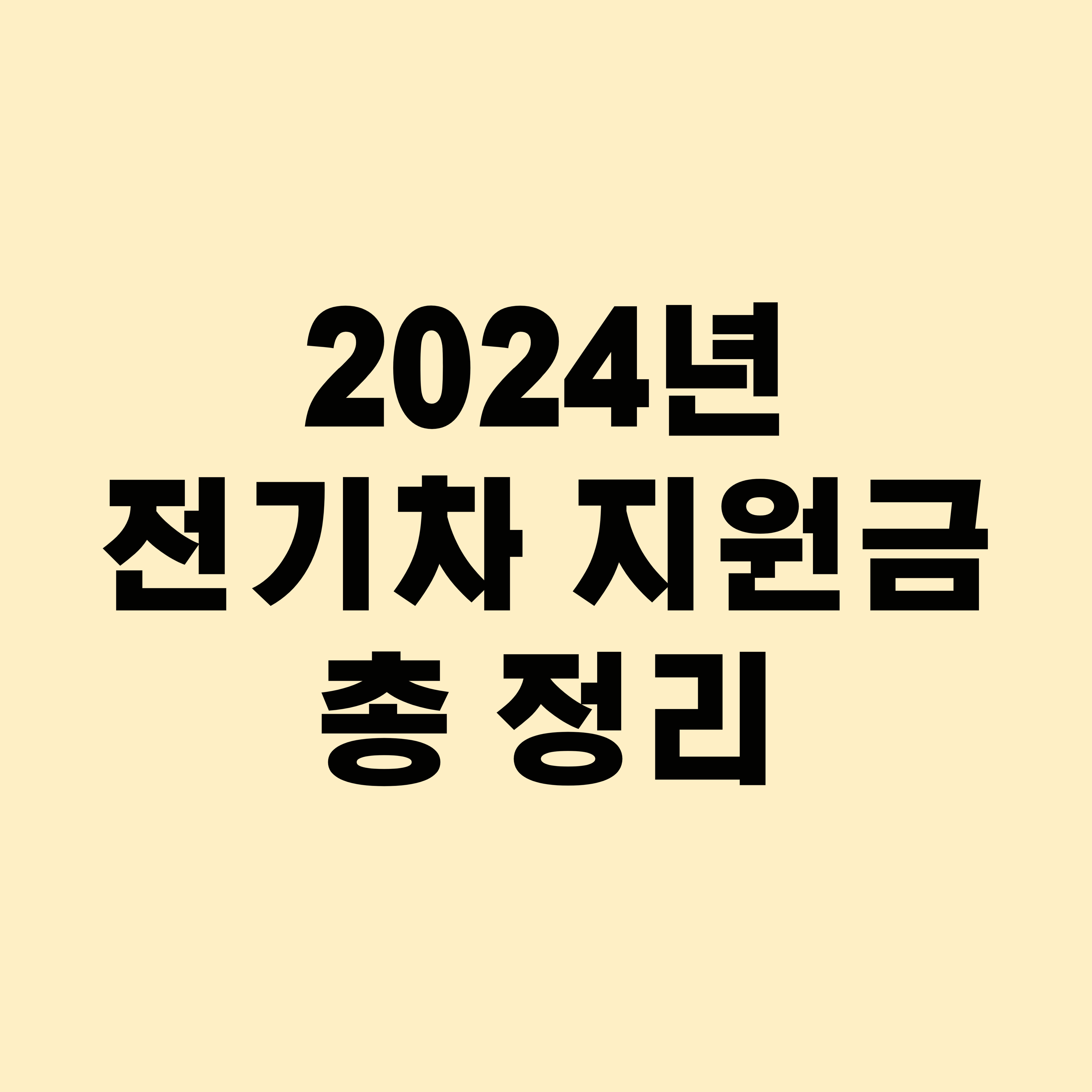 2024년 전기차 지원금 총 정리