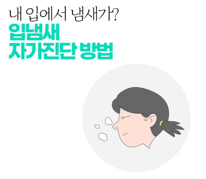 입냄새 자가진단