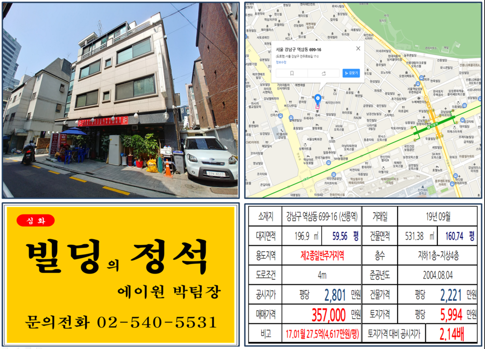  [강남구 테헤란로이면 먹자상권 실거래가 조회] 역삼동 699-16 (선릉역) 35.7억 원, 평당 5,994만 원, 선릉역 먹자상권 30억 꼬마빌딩, 임대수익 및 투자용 꼬마빌딩