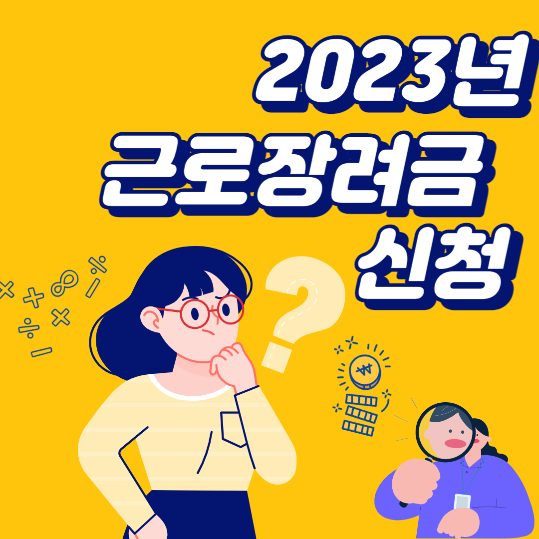 2023년 근로장려금 자녀장려금 자격 조건 신청 방법 기간 자세히