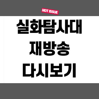  실화탐사대 재방송 다시보기 무료