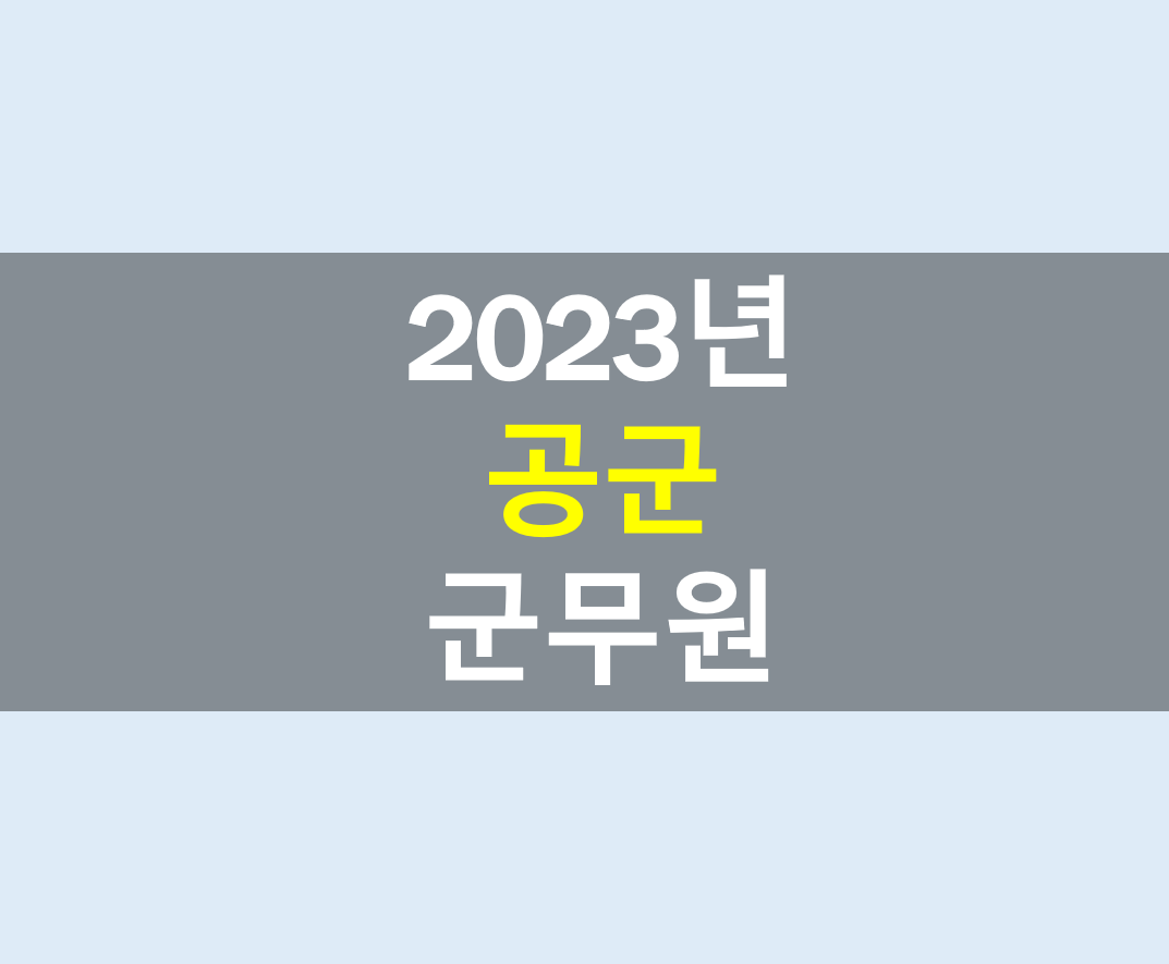 2023년 공군 군무원 시험