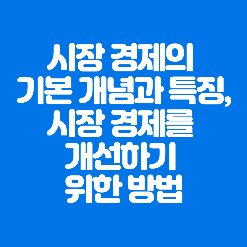 시장경제의기본개념과특징&#44;그리고시장경제를개선하기위한방법-파란바탕-하얀글씨-썸네일이미지