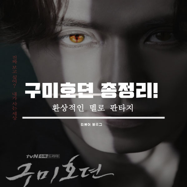  구미호뎐 총정리!