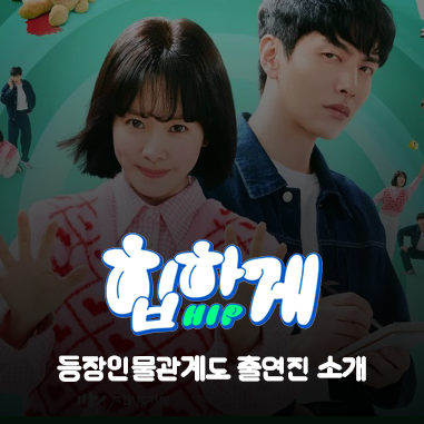  드라마 힙하게 출연진 정보 봉예분 배옥희