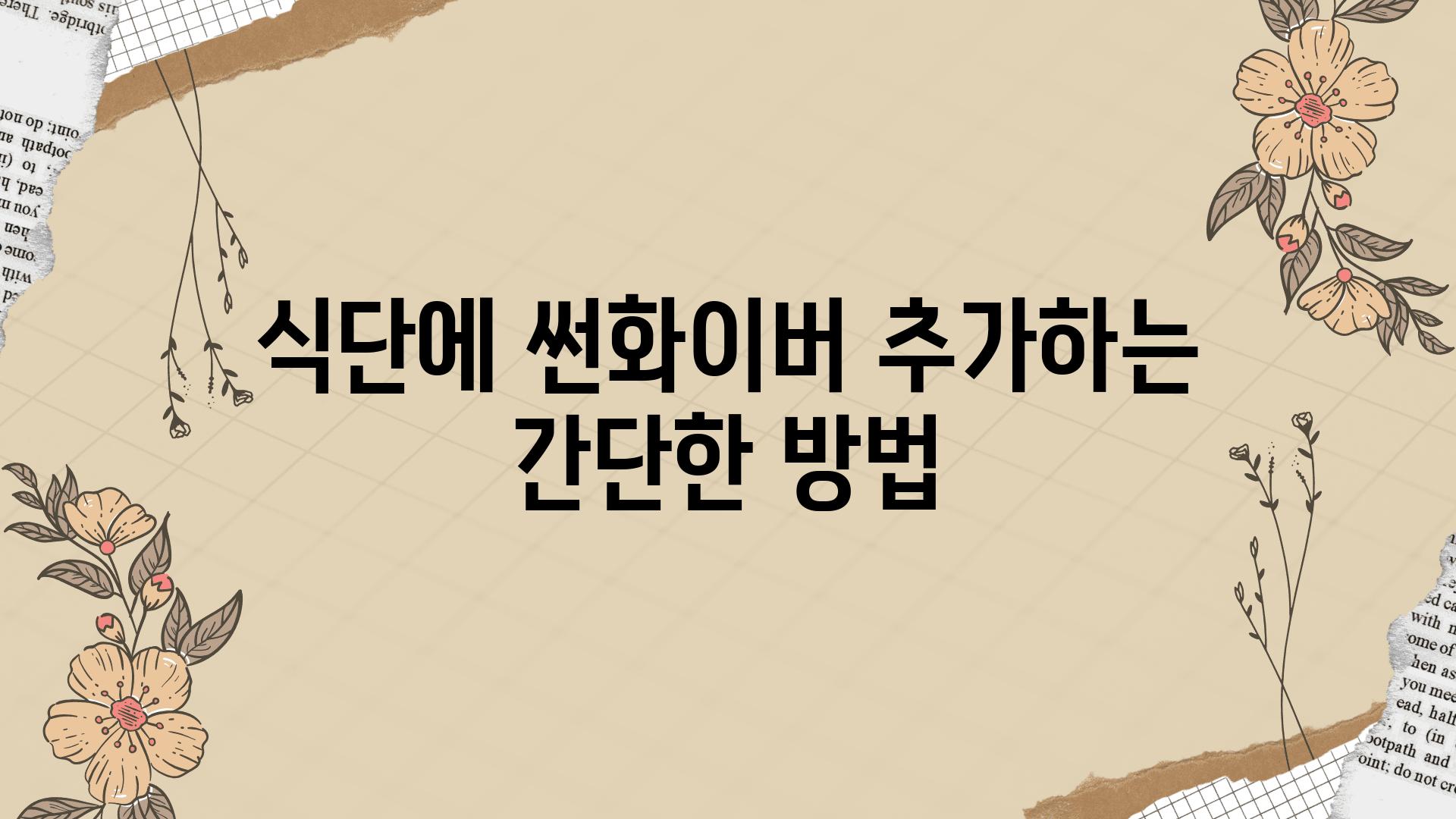 식단에 썬화이버 추가하는 간단한 방법