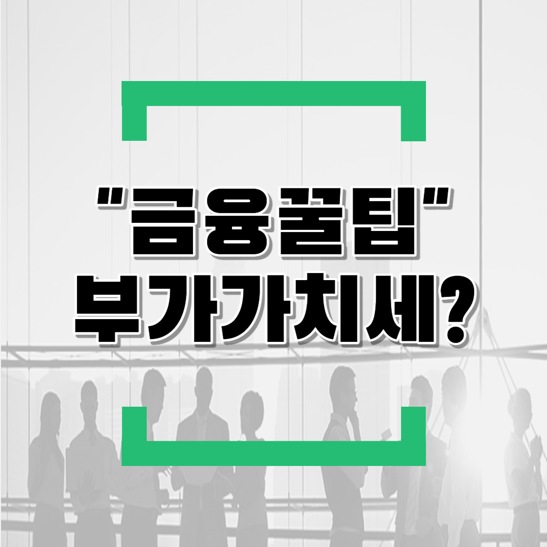  부가가치세? (feat.개념,일반과세자부가가치세,간이과세자부가가치세,적격증빙수취,부가가치세세액계산등)