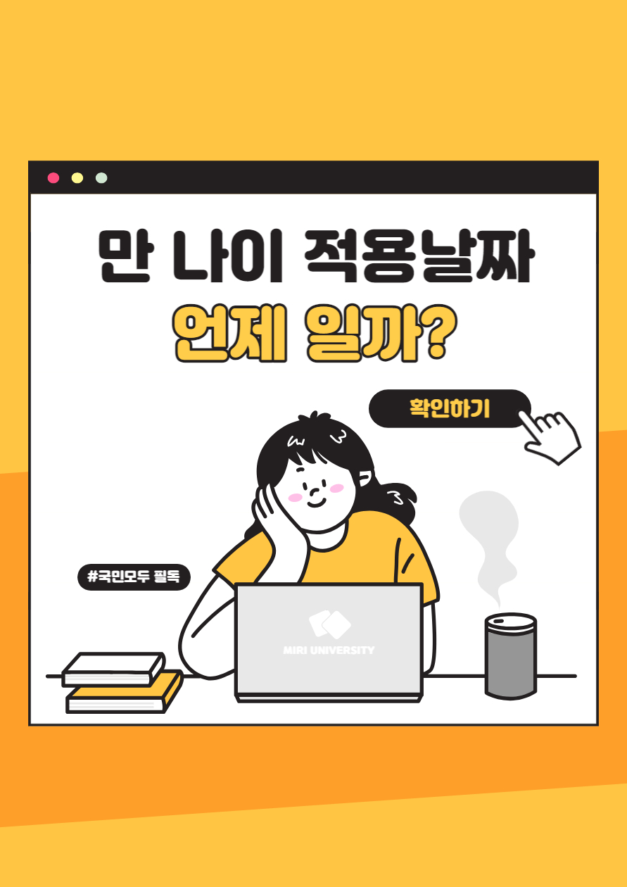 만나이 적용일-만나이 시행일