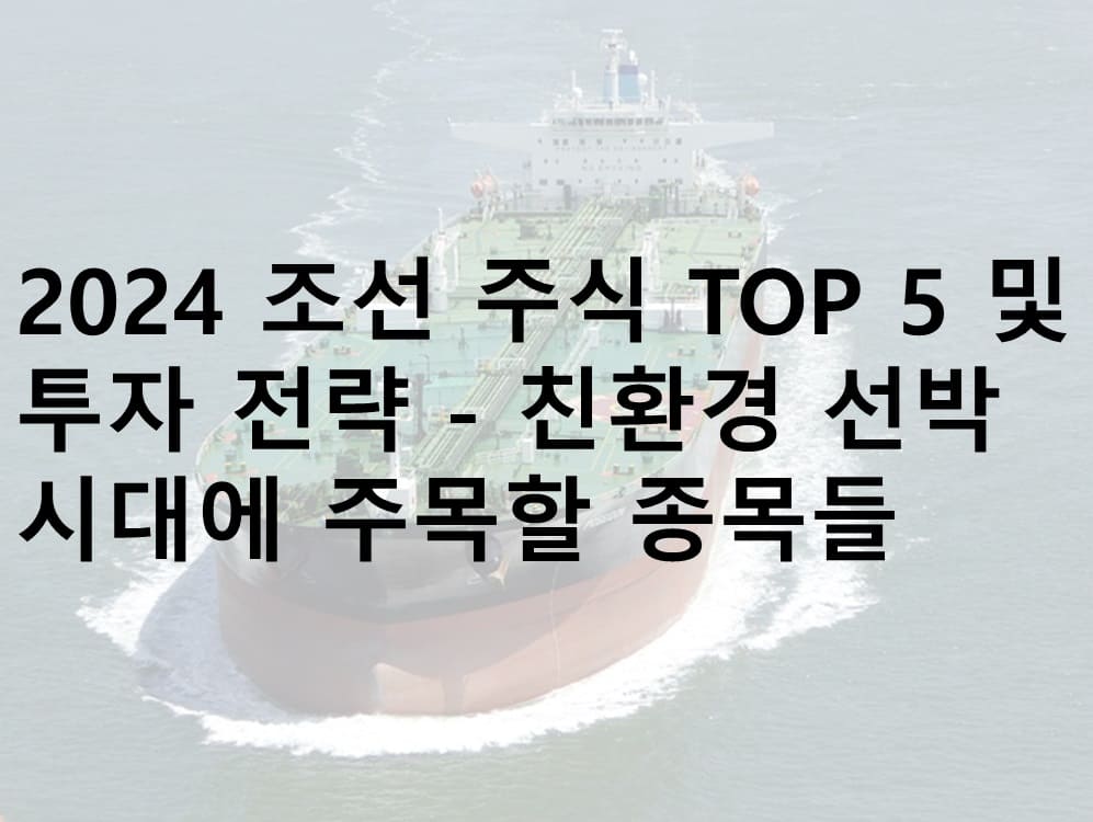 2024 조선주, 조선 관련주, 조선 주식, 친환경 선박