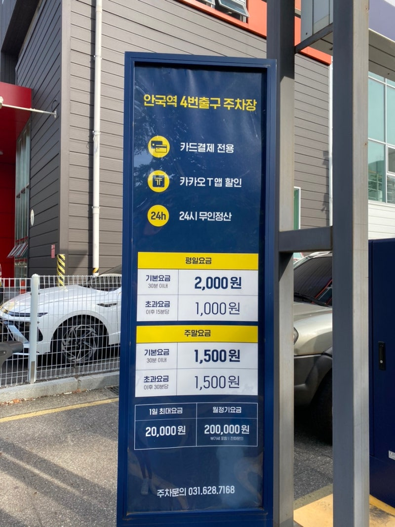 안국역 인근 주차장 요금 안내판 사진