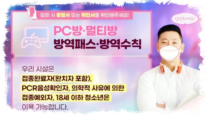 PC방-멀티방-방역패스-방역수칙