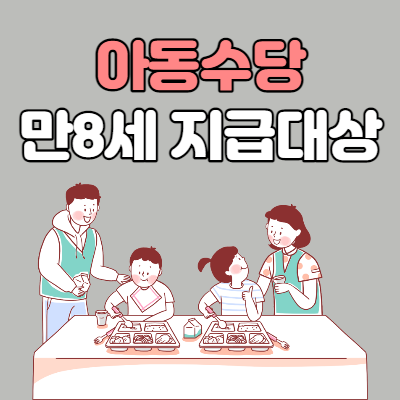  아동수당 지급대상 만8세