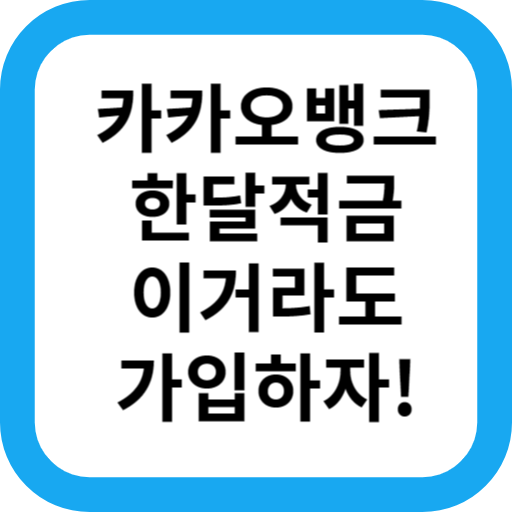  카카오뱅크 한달적금, 연이자 8% 춘식이와 함께 용돈 모으기