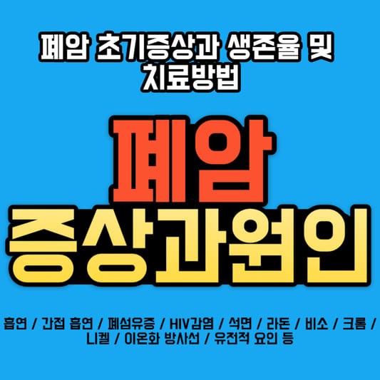 폐암-초기증상과-원인-폐암-생존율-및-치료방법