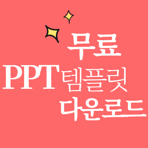  무료 PPT 템플릿 다운로드 (깔끔한 디자인)