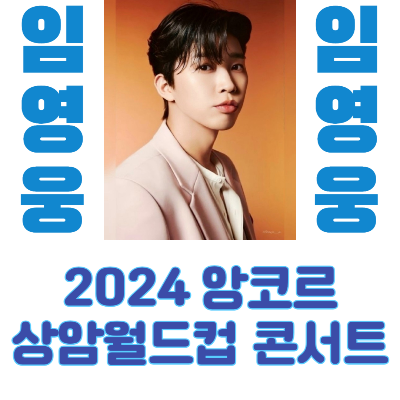 2024 임영웅 상암콘서트 쉽게 예매