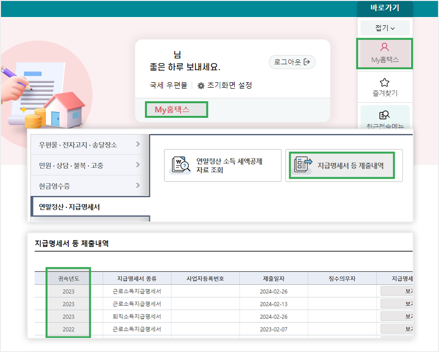 근로소득원천징수영수증을 발급받는 경로