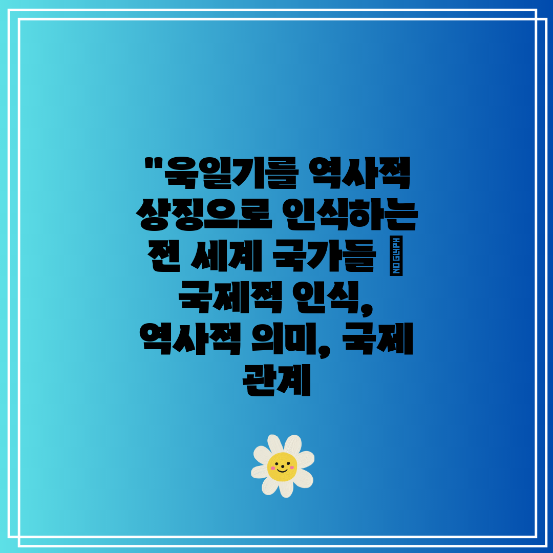 욱일기를 역사적 상징으로 인식하는 전 세계 국가들  국