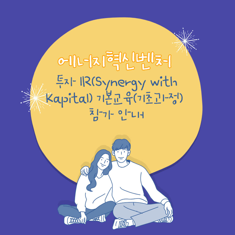  2023년 제1차 에너지혁신벤처 투자IR(Synergy with Kapital) 기본교육(기초과정) 참가 안내