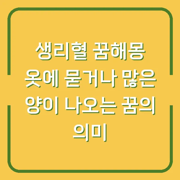 생리혈 꿈해몽 옷에 묻거나 많은 양이 나오는 꿈의 의미