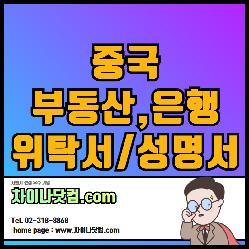  중국 부동산 등기/본인은행계좌송금 위탁서/성명서 중국대사관인증