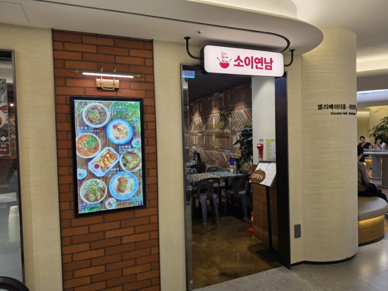 소이연남 스타필드 코엑스몰점 대표 사진
