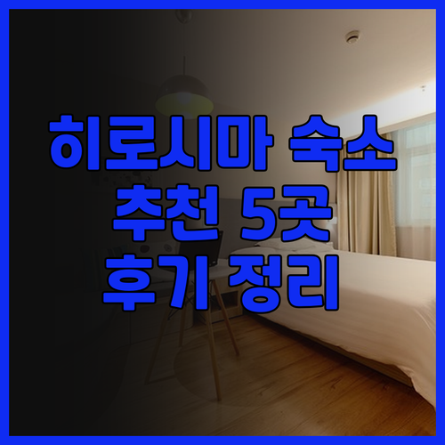 히로시마 여행 숙소 고민중이세요? 소