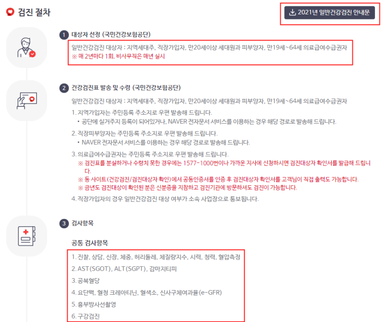 및 검진기관 확인방법 20 21 국가건강검진 대상자 조회 4