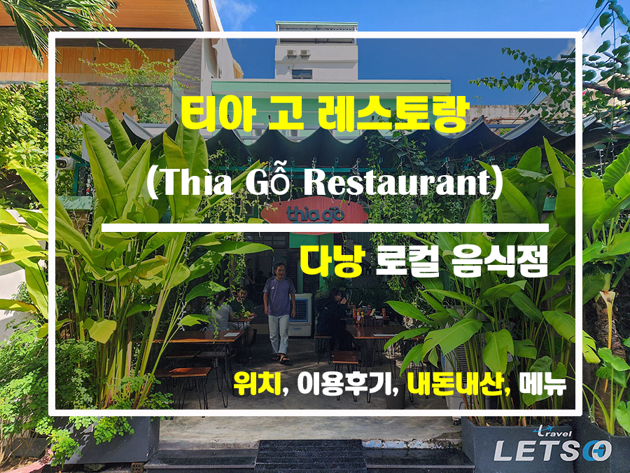  로컬의 맛! 다낭 티아고 레스토랑 후기