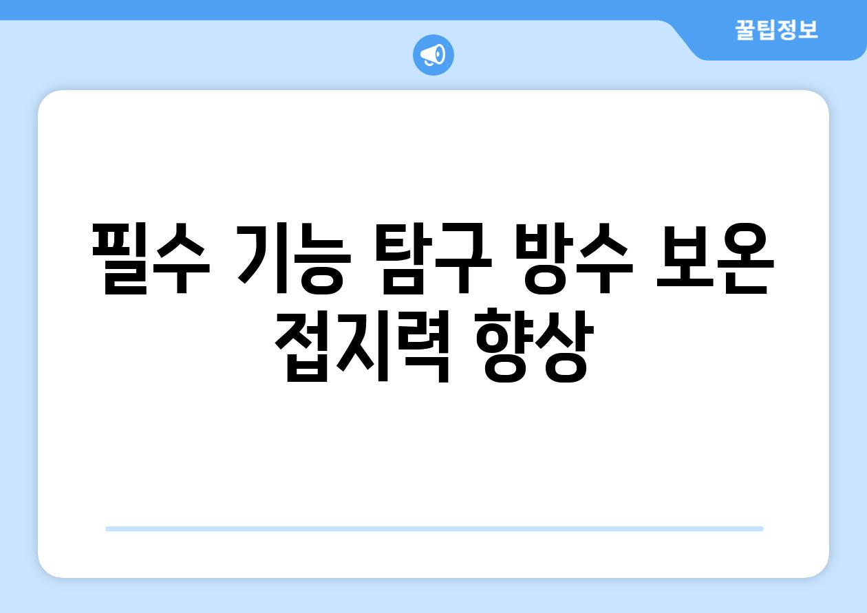 필수 기능 탐구 방수 보온 접지력 향상