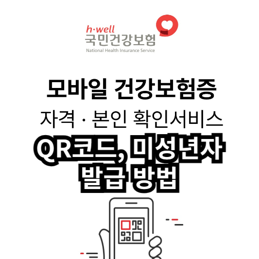 모바일 건강보험증 발급&#44; qr코드&#44; 앱 설치&#44; 온라인&#44; 미성년자&#44; 자녀&#44; 병원&#44; 약국&#44; 한의원&#44; 한방병원&#44; 신분증