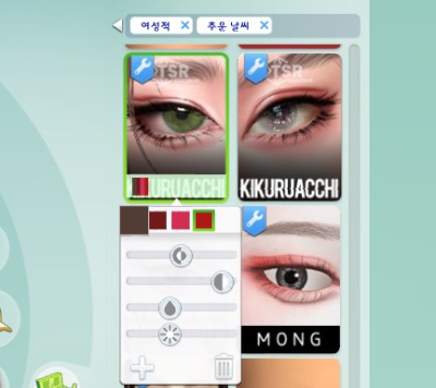  심즈4 아이섀도우 추천 KIKURUACCHI 키쿠루아치