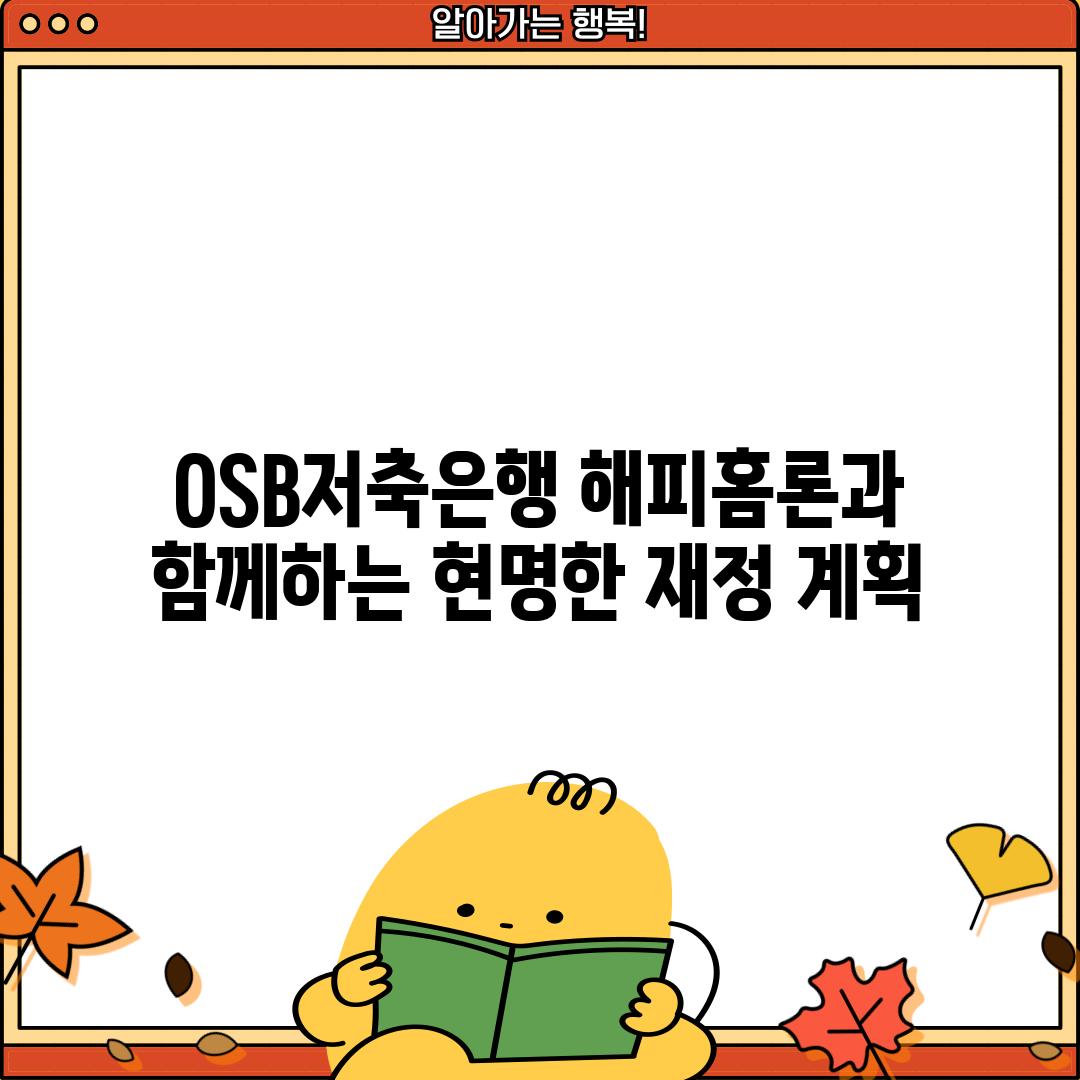 OSB저축은행 해피홈론과 함께하는 현명한 재정 계획