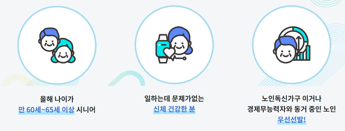 노인 일자리 조건