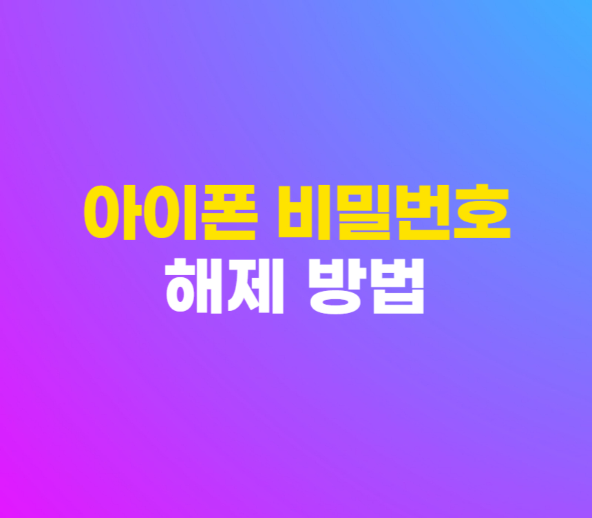 아이폰 잠금화면 비밀번호 끄기 해제 없애기 설정 간단한 방법 섬네일
