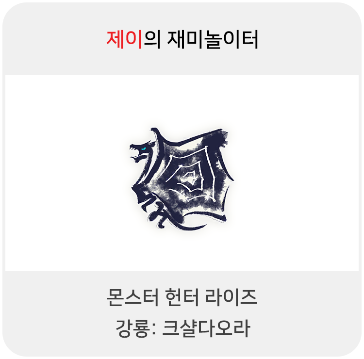  몬스터 헌터 라이즈 - 강룡: 크샬다오라