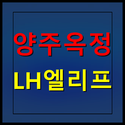  양주 옥정 엘리프 모델하우스 분양가