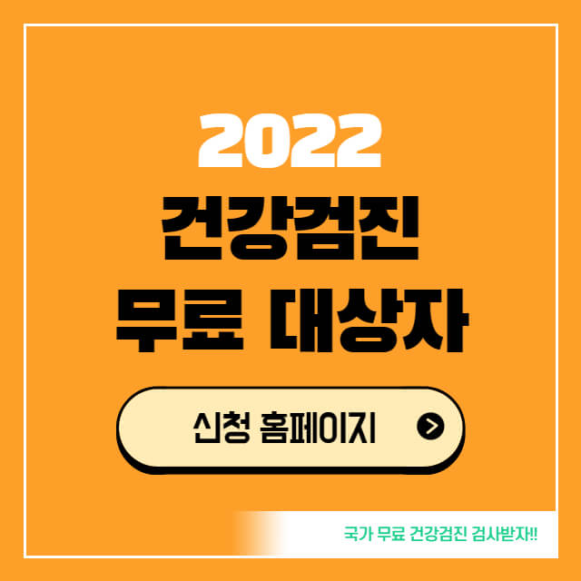 2022-건강검진-무료대상자-신청홈페이지