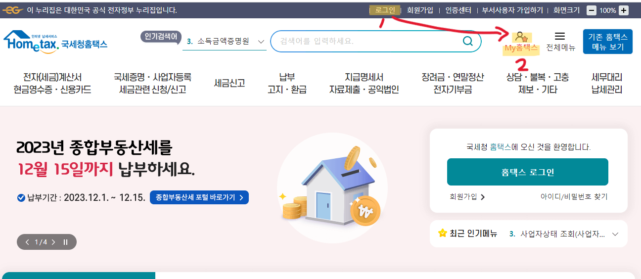 홈택스 원천징수영수증 발급 로그인