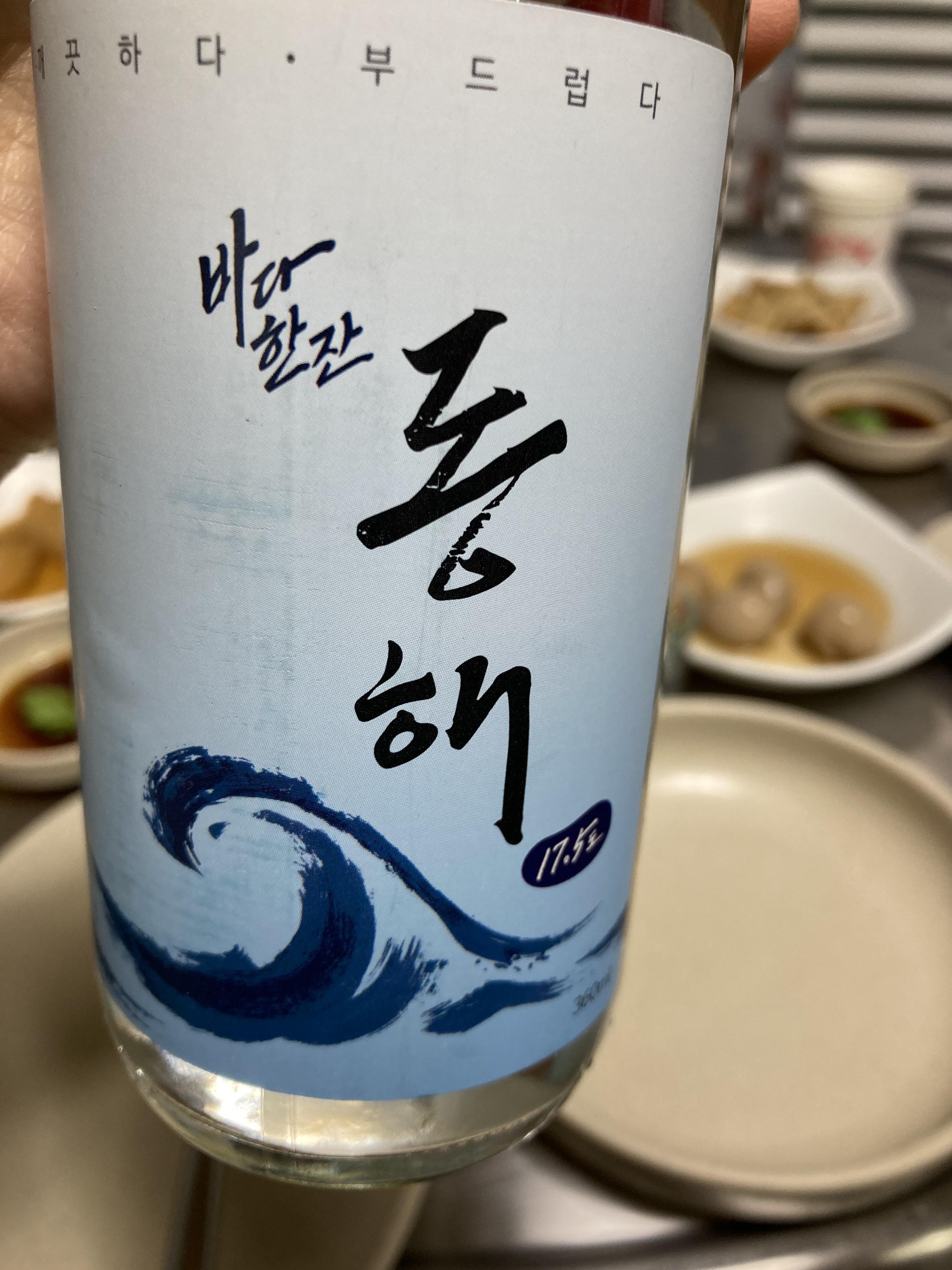 동해 소주