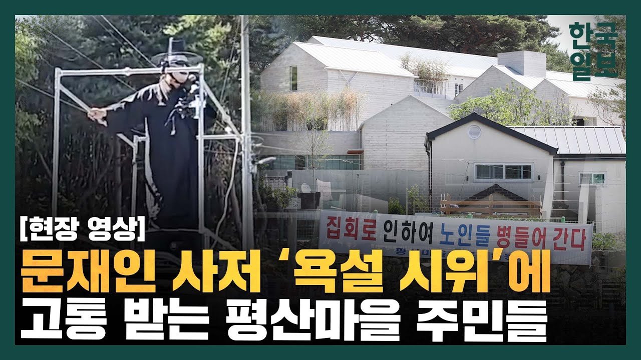  文 사저 앞 욕설 시위 딸 다혜씨 “보수단체·후원자 다 공범”언급해주고 고소하면 더 후원받으니 더 좋아하고 그들 배불려주는 거니 참으란다