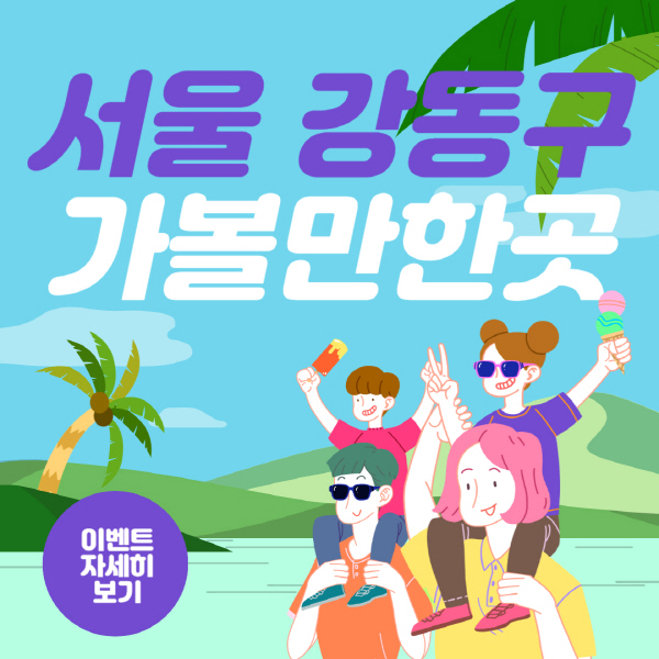 서울-강동구-가볼만한곳-놀거리-5곳-추천-리스트