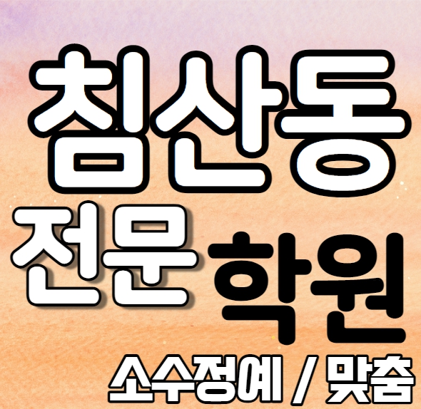  침산동 중학생 영어학원 중1 고3 중3 중2 침산네거리 중등 수학학원 내신 대구일중 침산초 학교별 내신 전문