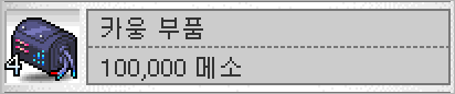 메이플스토리 카웅 부품 가격