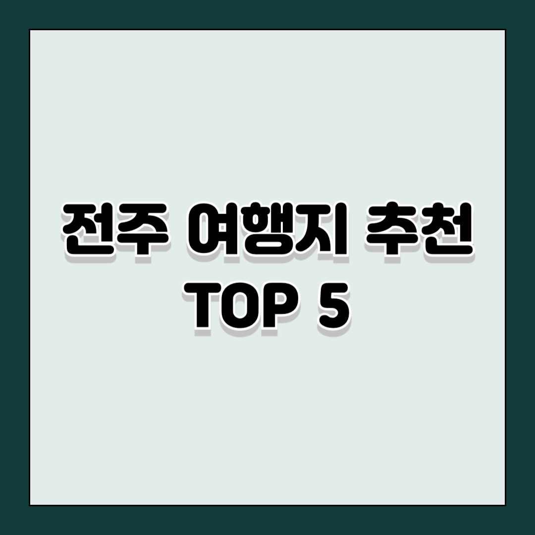 전주 여행지 추천 TOP 5